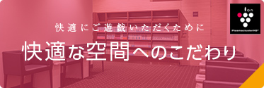 快適な空間へのこだわり