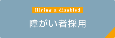 障がい者採用