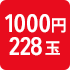 1000円228玉