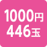 1000円446玉