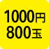 1000円800玉