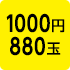 1000円880玉