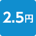 2.5円