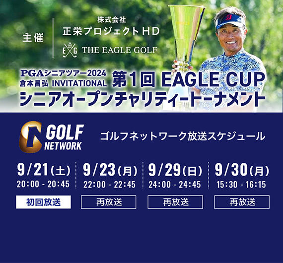 第1回EAGLE CUPシニアオープン チャリティートーナメント開催