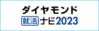 ダイヤモンド就活ナビ