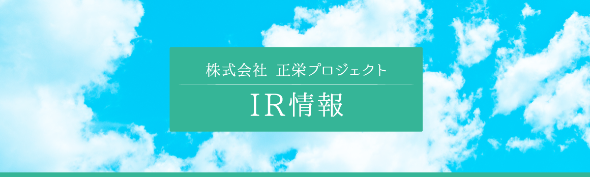 株式会社正栄プロジェクトIR情報