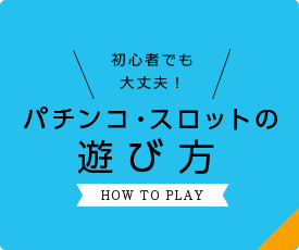 パチンコ・スロットの遊び方