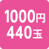 1000円440玉