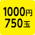 1000円750玉