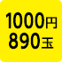 1000円890玉