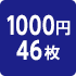 1000円46枚