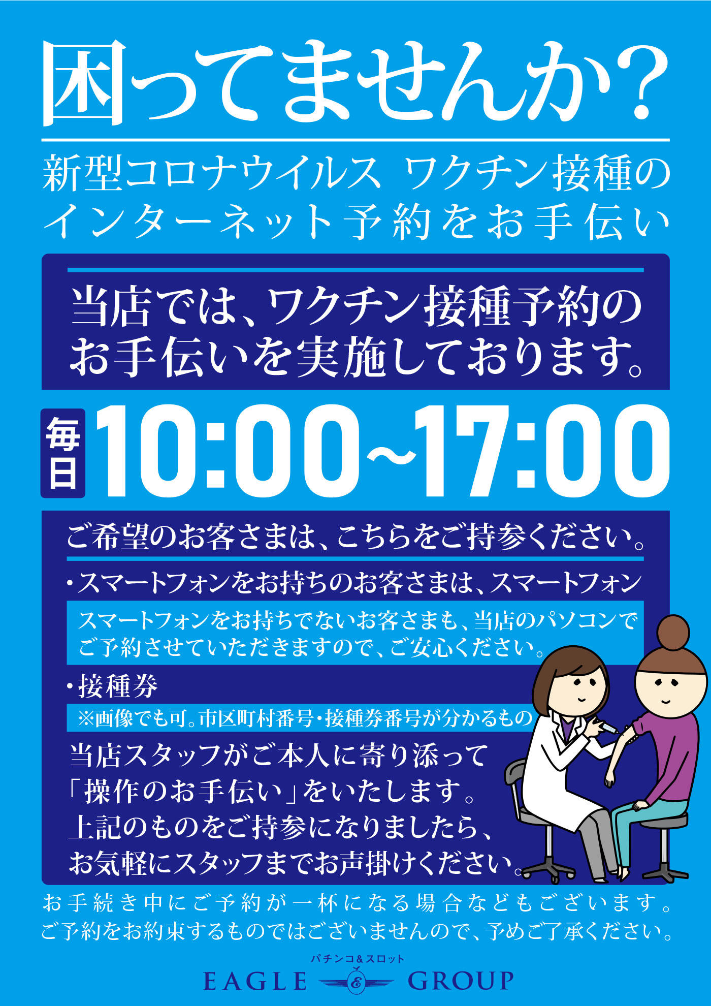 イーグルグループ・株式会社正栄プロジェクトは、イーグル全店で「新型コロナウイルスワクチン接種のインターネット予約」お手伝いを行っていきます。.jpg